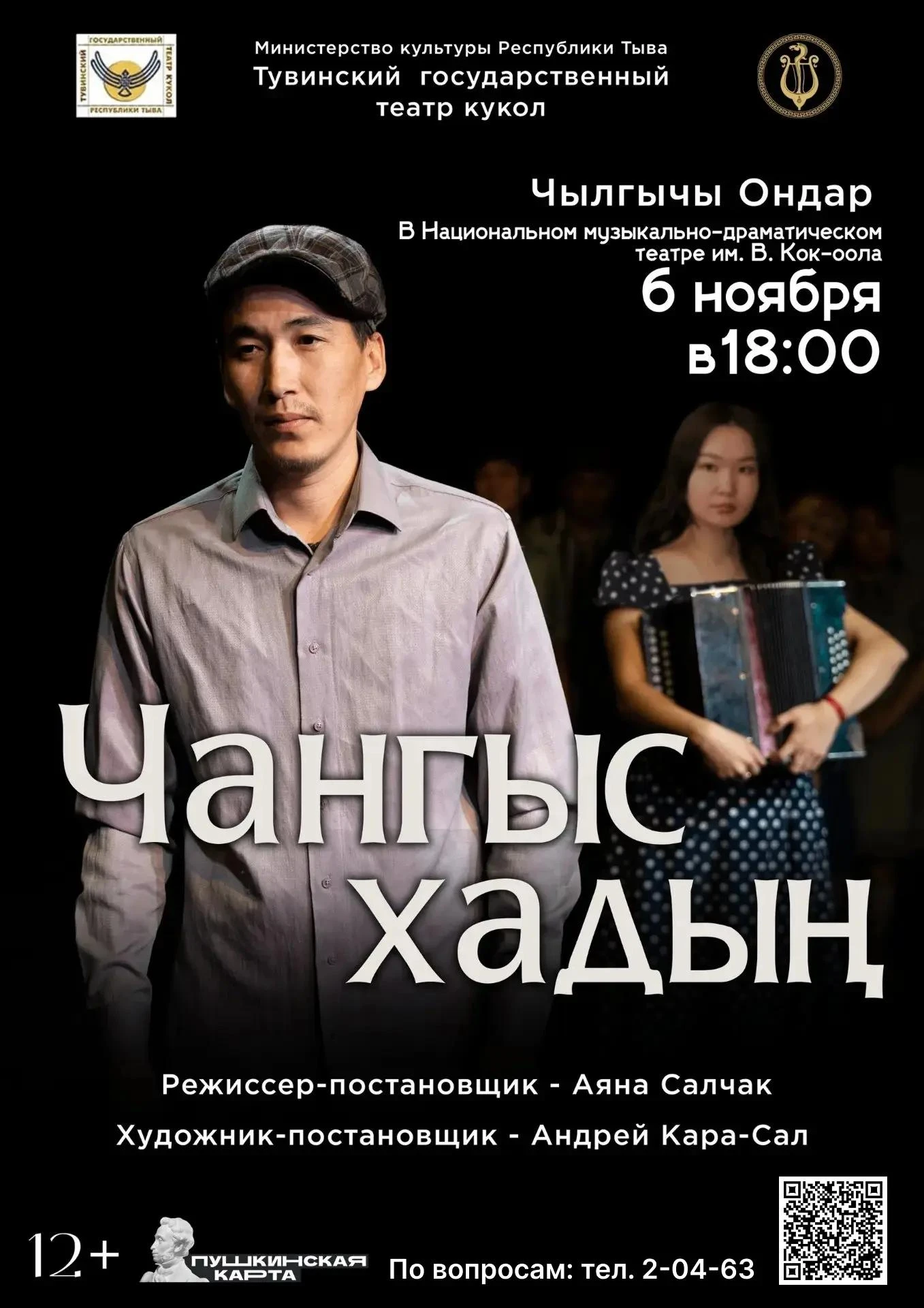 6 ноября в 18:00ч в Национальном музыкально-драматическом театре Республики Тыва имени ...