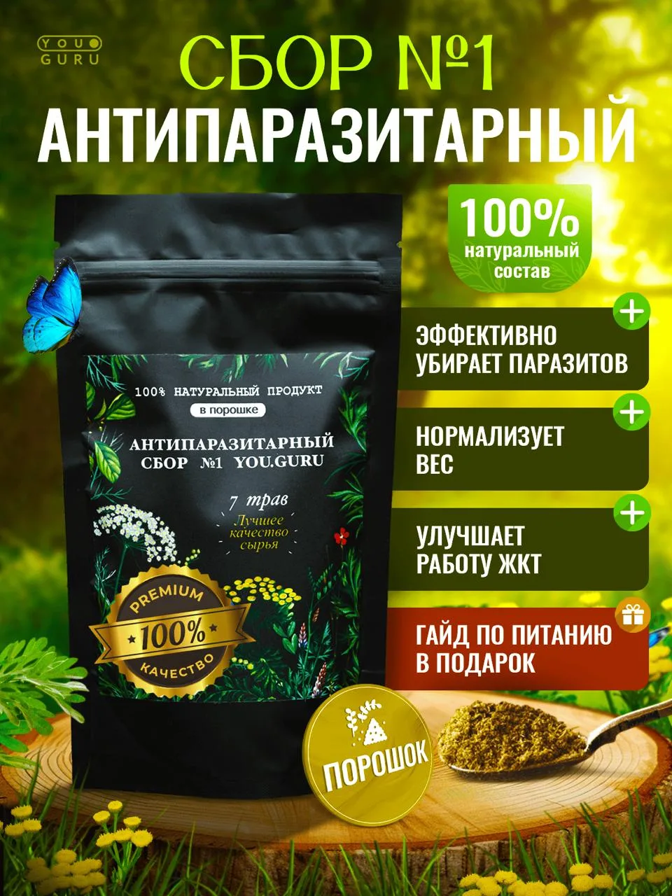 🔥 ДРУЗЬЯ, НАКОНЕЦ-ТО НАШ АНТИПАРАЗИТАРНЫЙ СБОР №1 СНОВА В ПРОДАЖЕ!