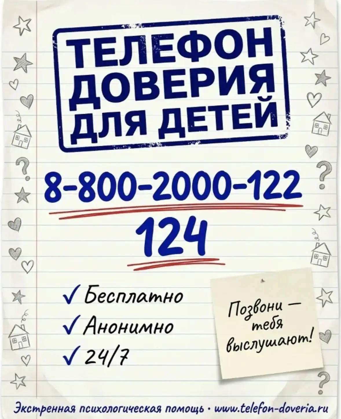 Единый детский телефон доверия — 8-800-2000-122 (для детей, подростков и родителей; кор...