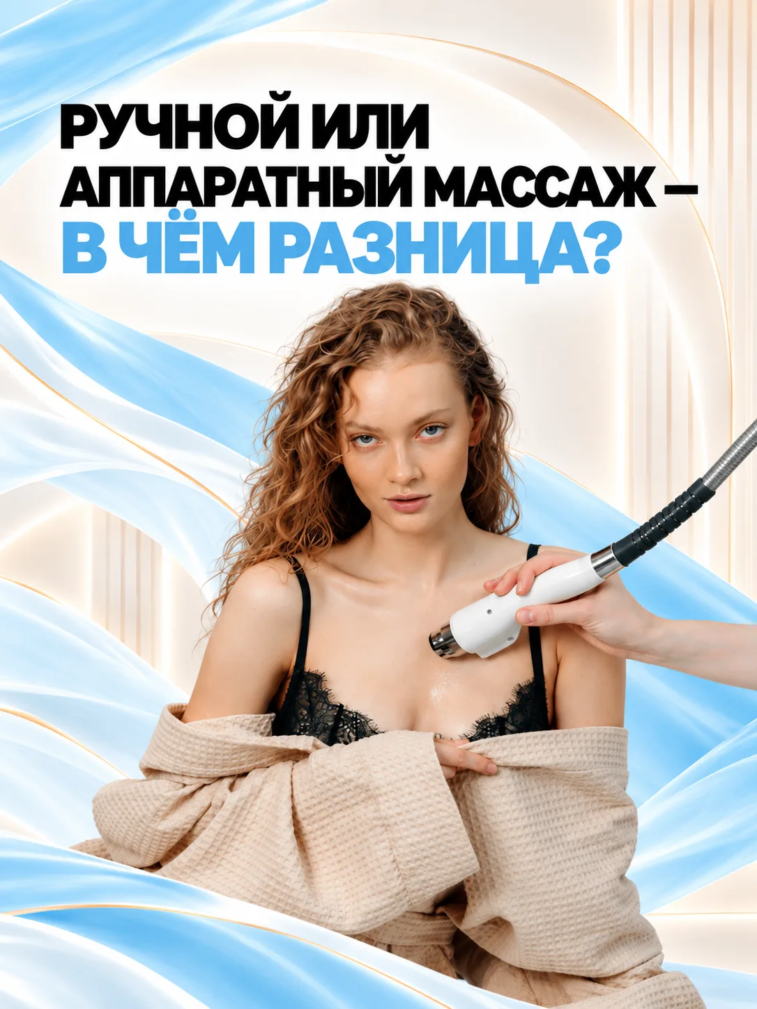 🤍Ручной и аппаратный массаж решают разные задачи - и не всегда нужно выбирать что-то о...