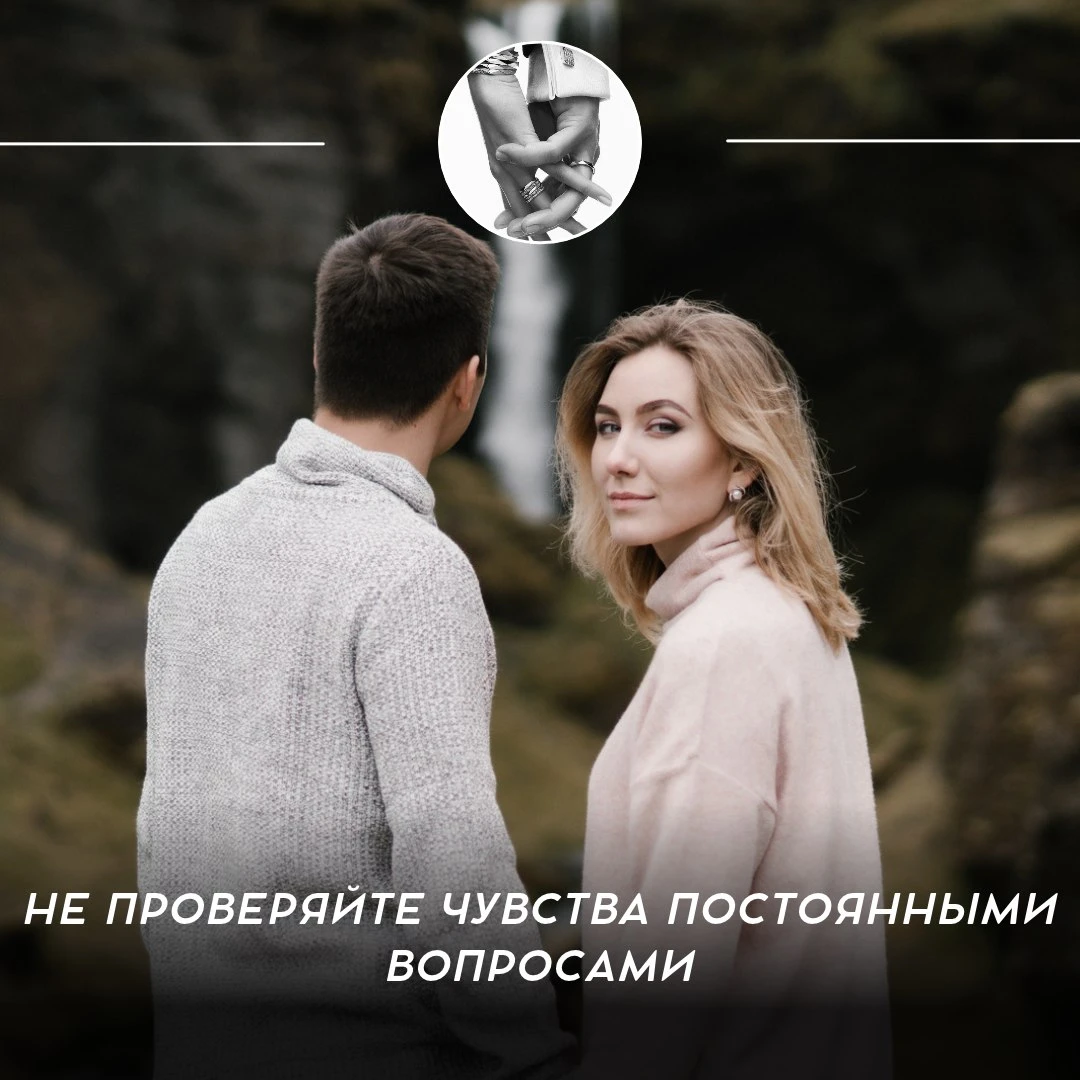 Не проверяйте чувства постоянными вопросами 💫