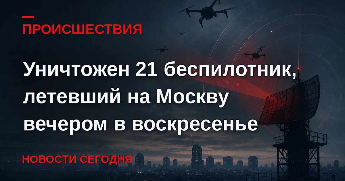 Вечером в воскресенье был уничтожен 21 беспилотник, летевший на Москву. Об этом сообщил...