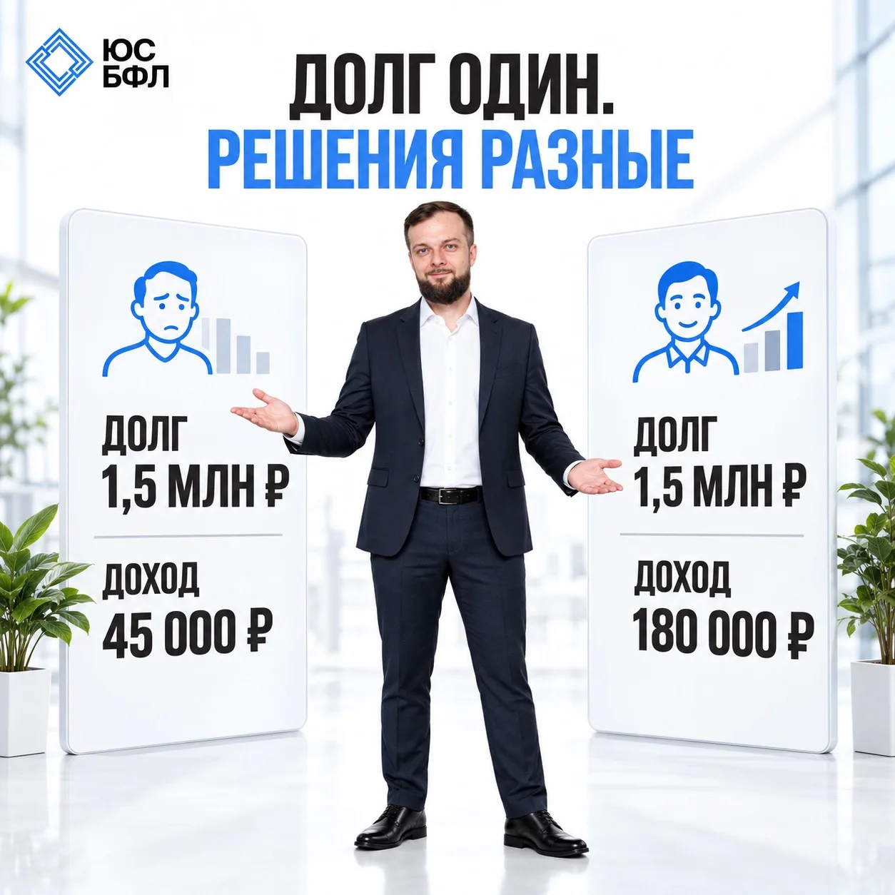 У ДВОИХ ДОЛГ ПО 1,5 МИЛЛИОНА. ПОЧЕМУ ОДНОМУ ПОДХОДИТ БАНКРОТСТВО, А ДРУГОМУ НЕТ?