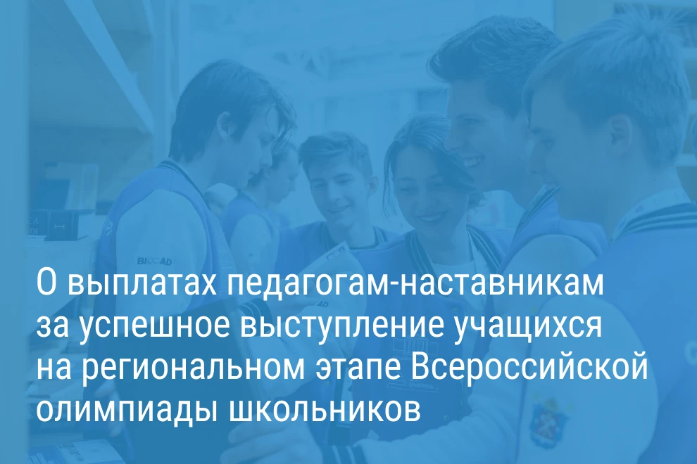 Александр Беглов: Городское правительство отметит заслуги педагогов-наставников в подго...