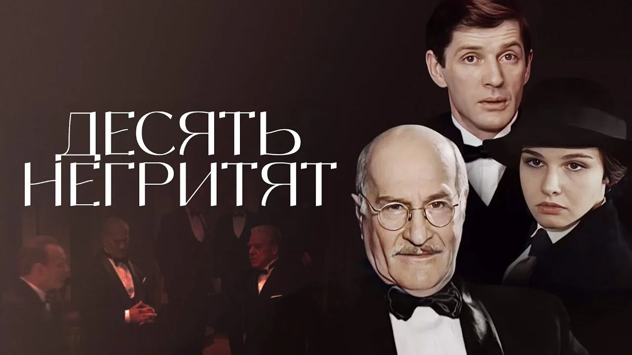 Десять негритят