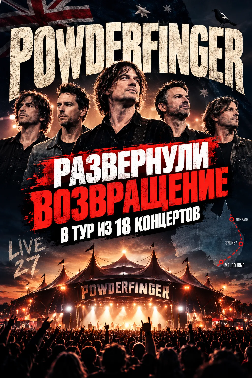 POWDERFINGER РАЗВЕРНУЛИ ВОЗВРАЩЕНИЕ В ТУР ИЗ 18 КОНЦЕРТОВ
