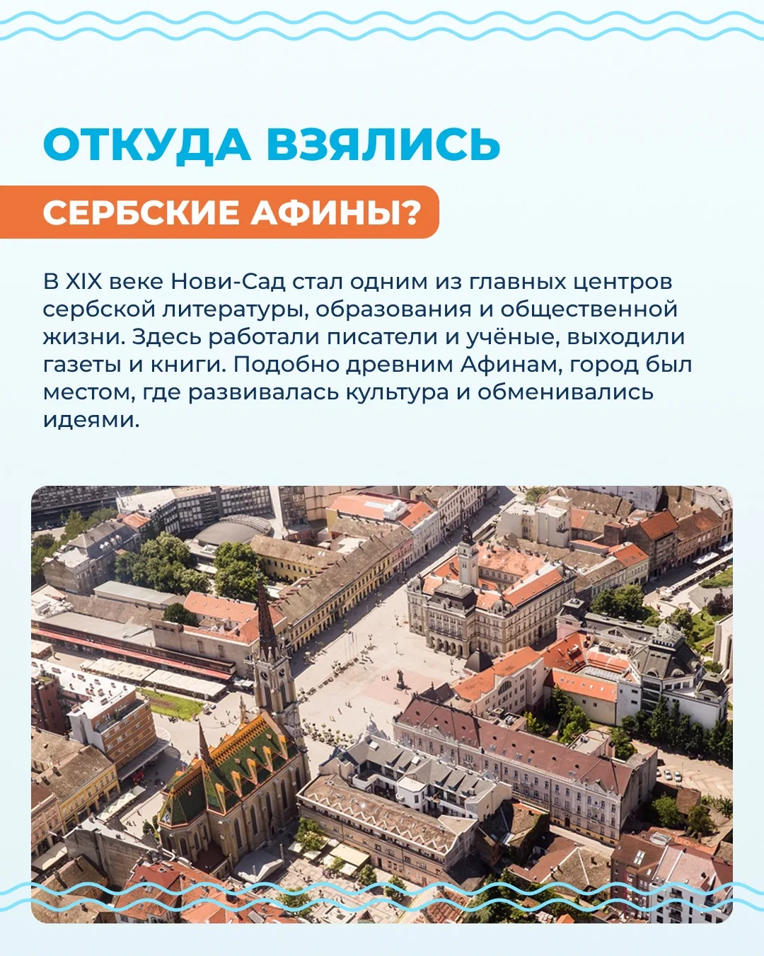 ✨ Почему сербский город на Дунае называют Афинами?