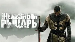 Железный рыцарь