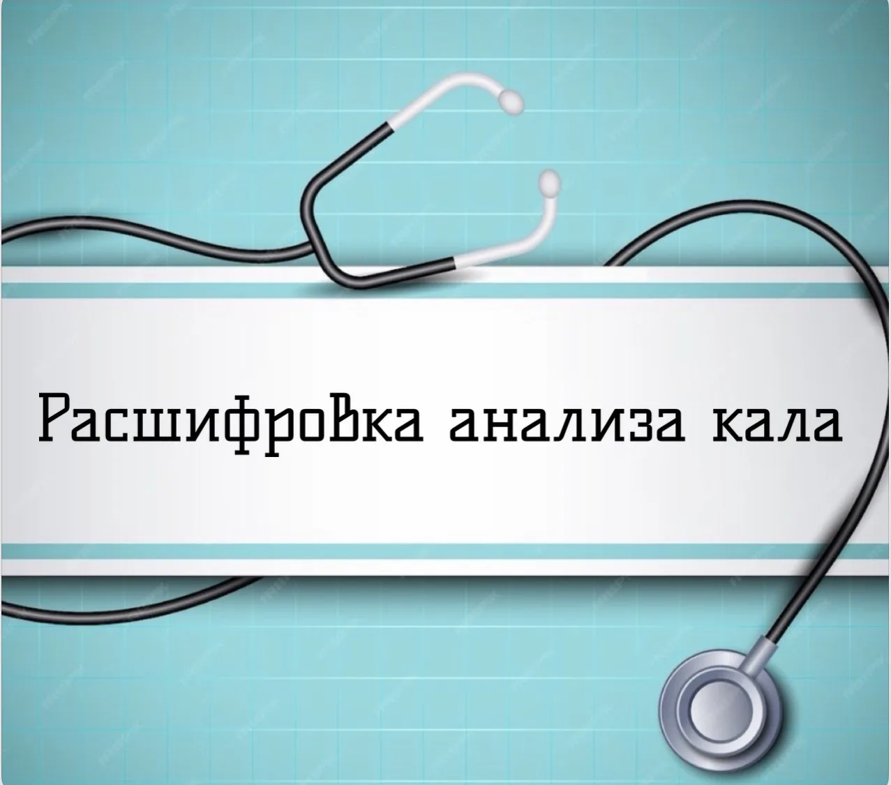 Расшифровка анализа кала. Есть ли смысл бежать к врачу?