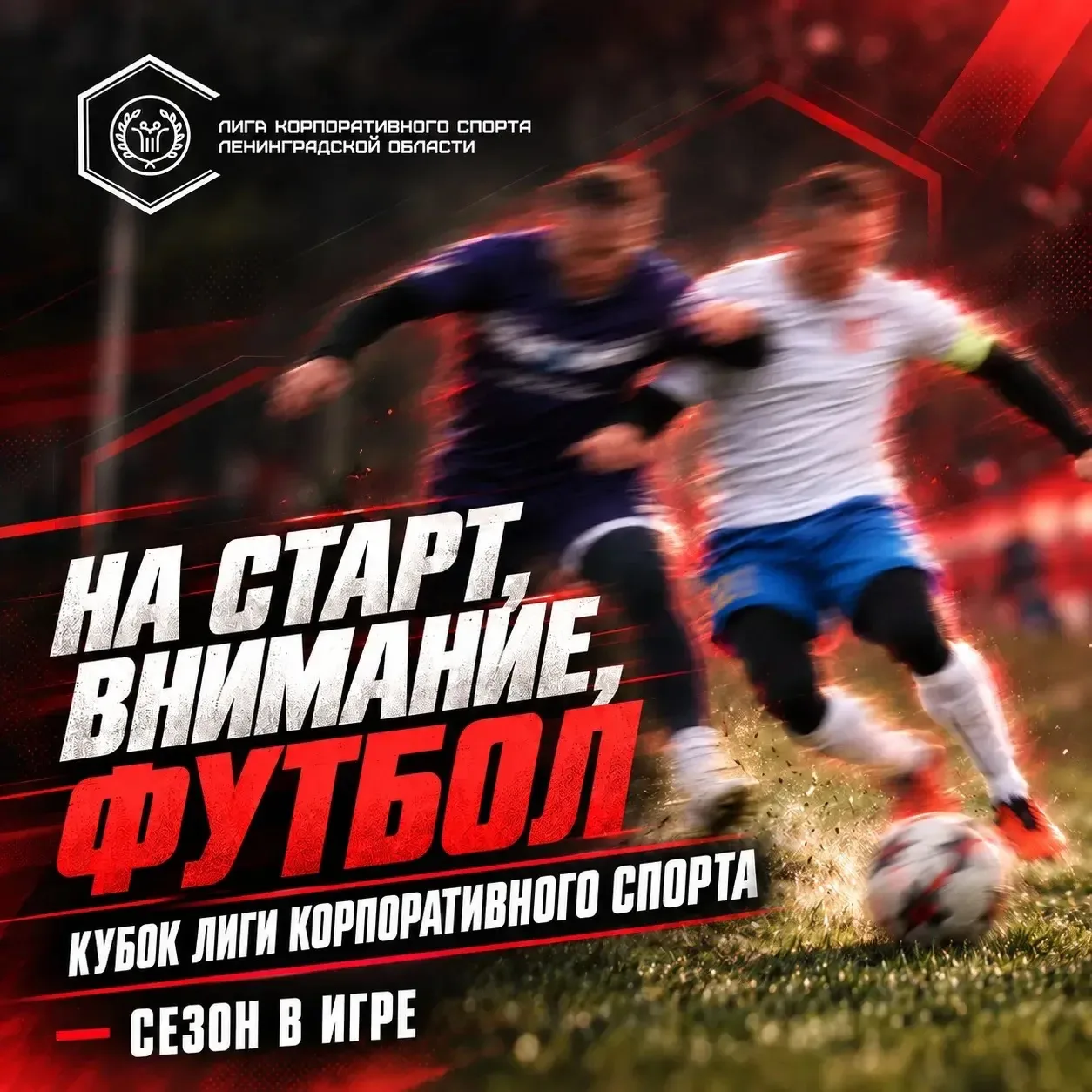⚽ 17 октября футбол будет не только на поле!
