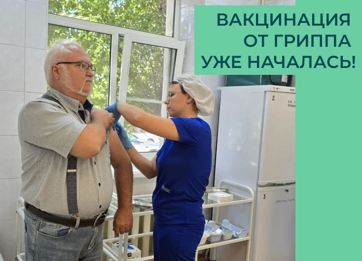 💉ВАКЦИНАЦИЯ ОТ ГРИППА УЖЕ НАЧАЛАСЬ!