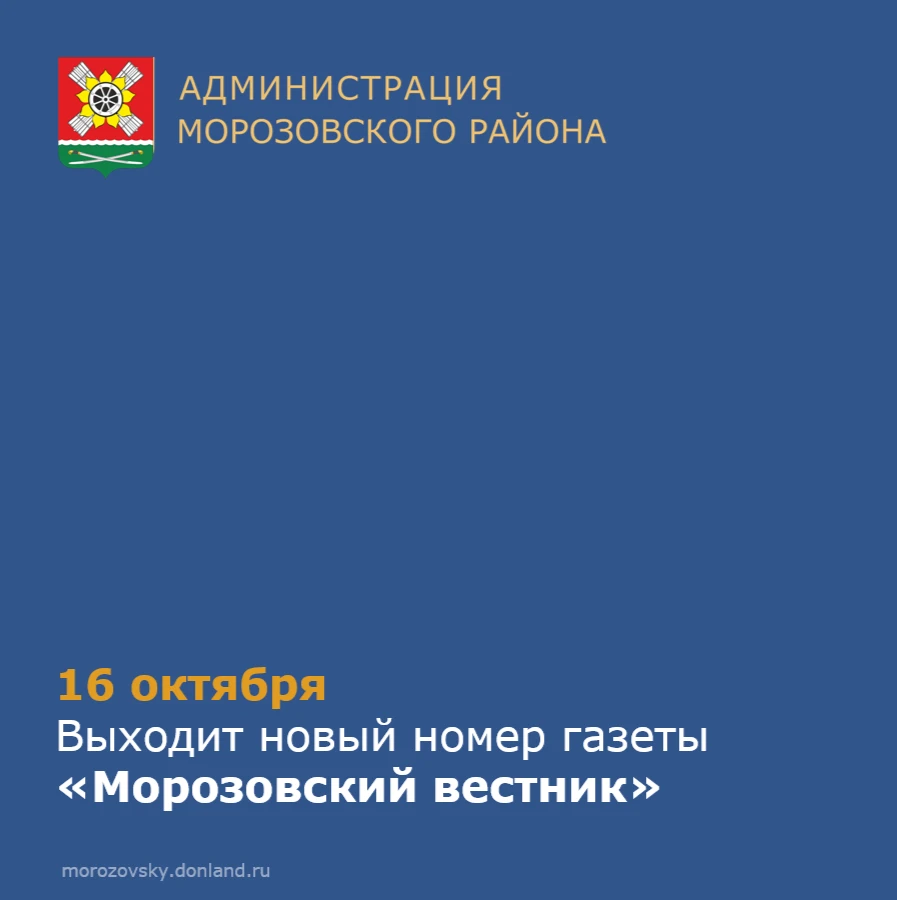 В пятницу, 16 октября , выходит очередной номер «Морозовского вестника» - как всегда ин...