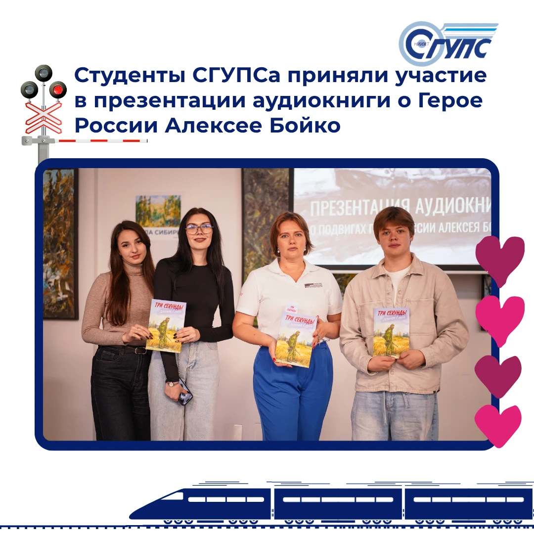 🎧 Студенты СГУПСа приняли участие в презентации аудиокниги о Герое России Алексее Бойко