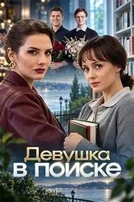 Девушка в поиске (Сериал 2025)