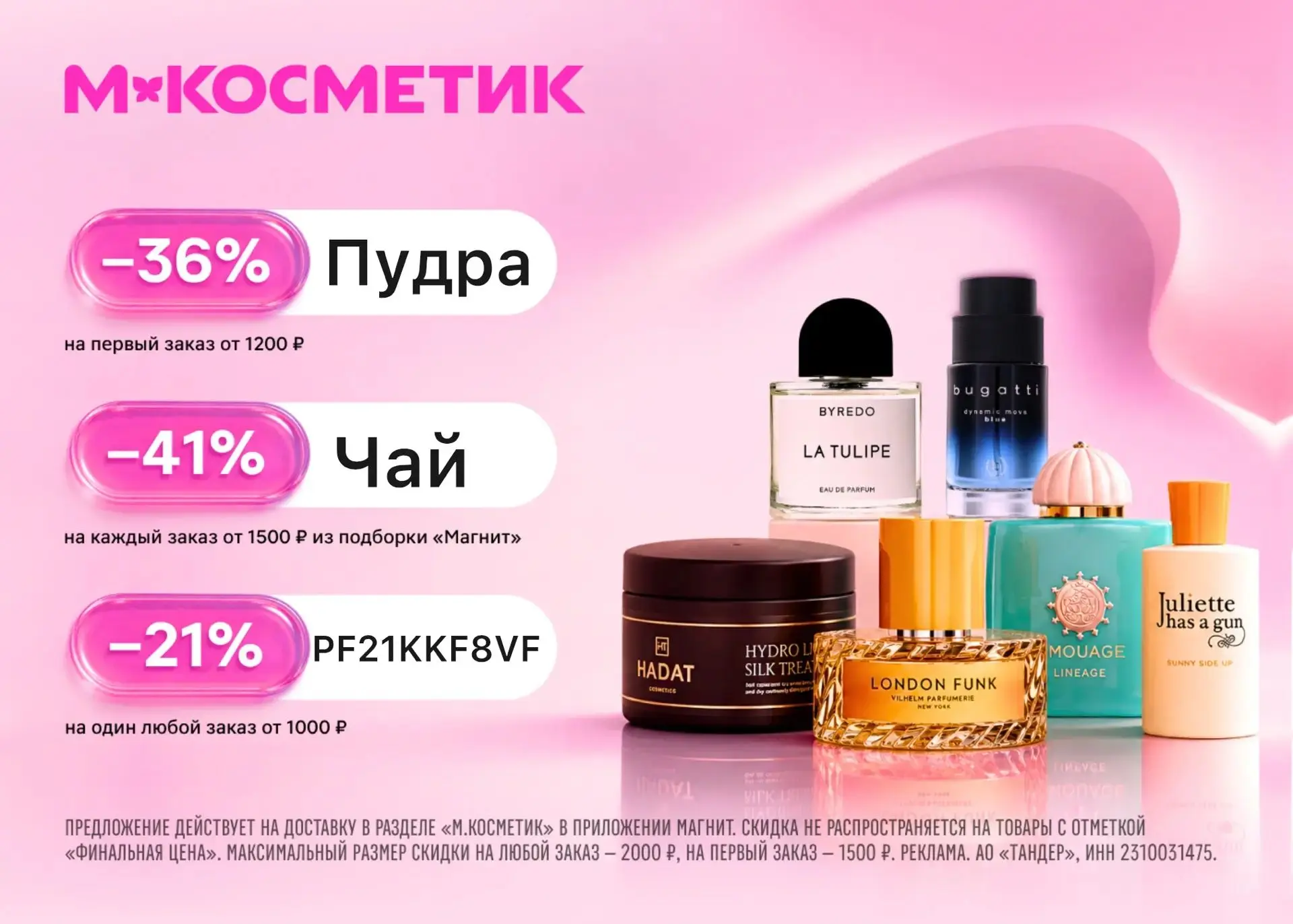 Скидка 36% в М.Косметик! 😍