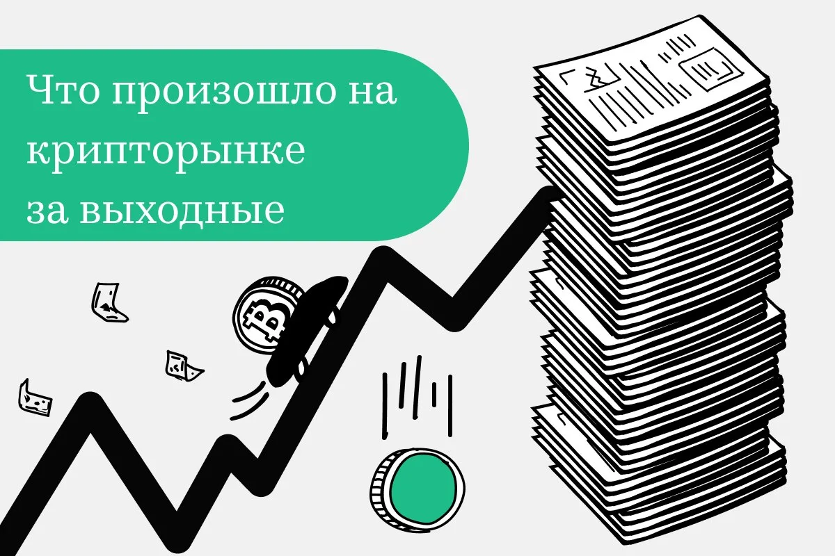 Что произошло на крипторынке за выходные. Подборка от модераторов РБК Крипто. Форум