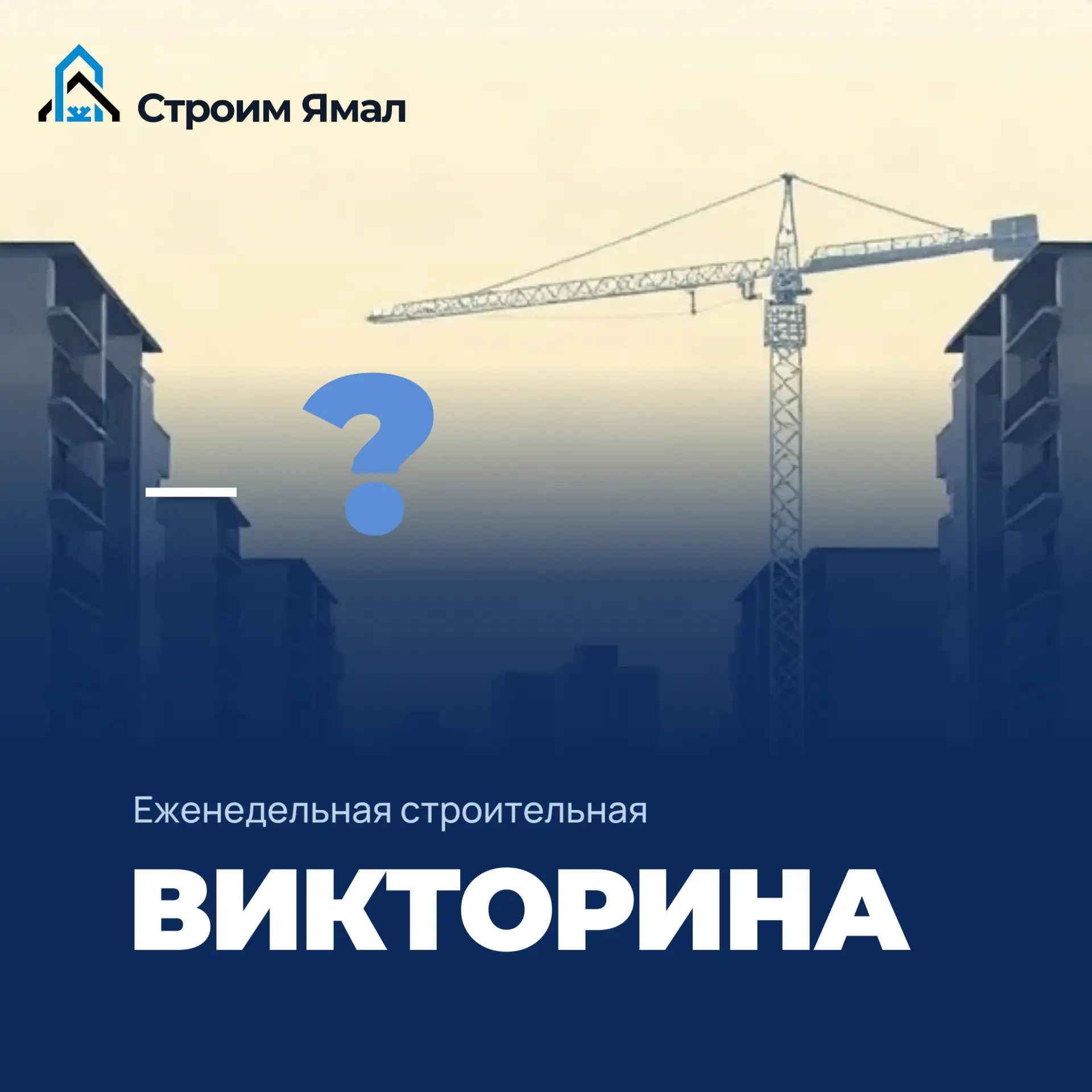 Начинаем еженедельную викторину на строительную тематику в «Строим Ямал»! Просвещаемся ...