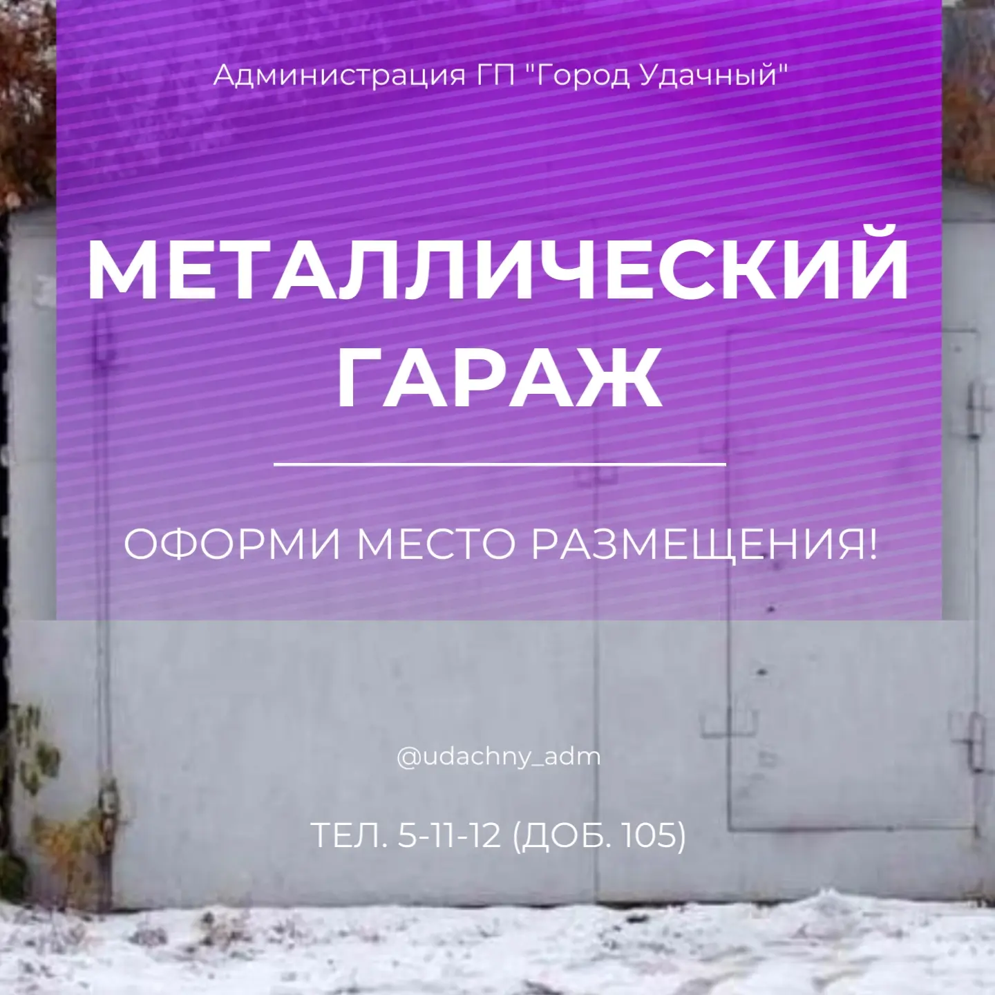 🚗 Администрация ГП «Город Удачный» информирует собственников гаражей, являющихся некап...