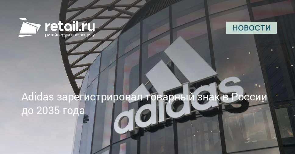 Немецкая компания Adidas зарегистрировала в России товарный знак в виде своего логотипа...