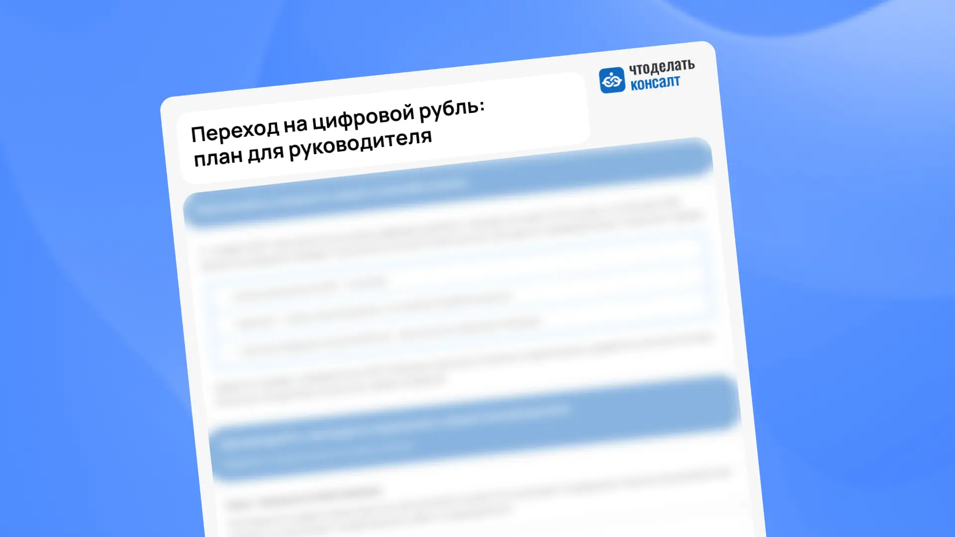 Как перейти на цифровой рубль: готовый план