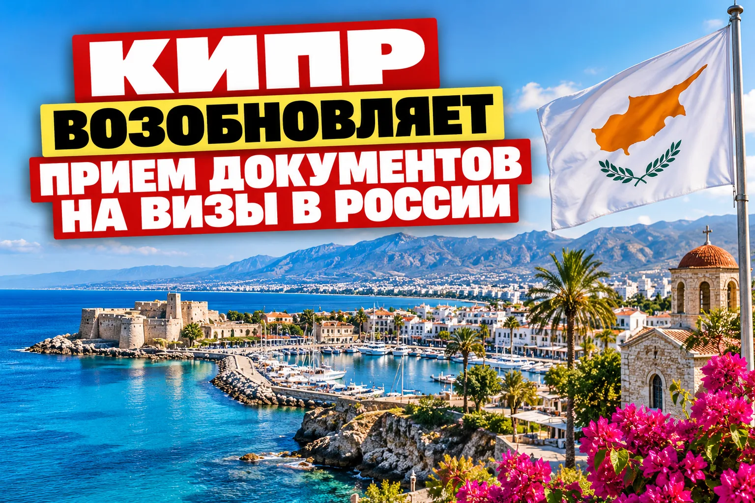 🇨🇾 Кипр возобновляет прием документов на визы в России