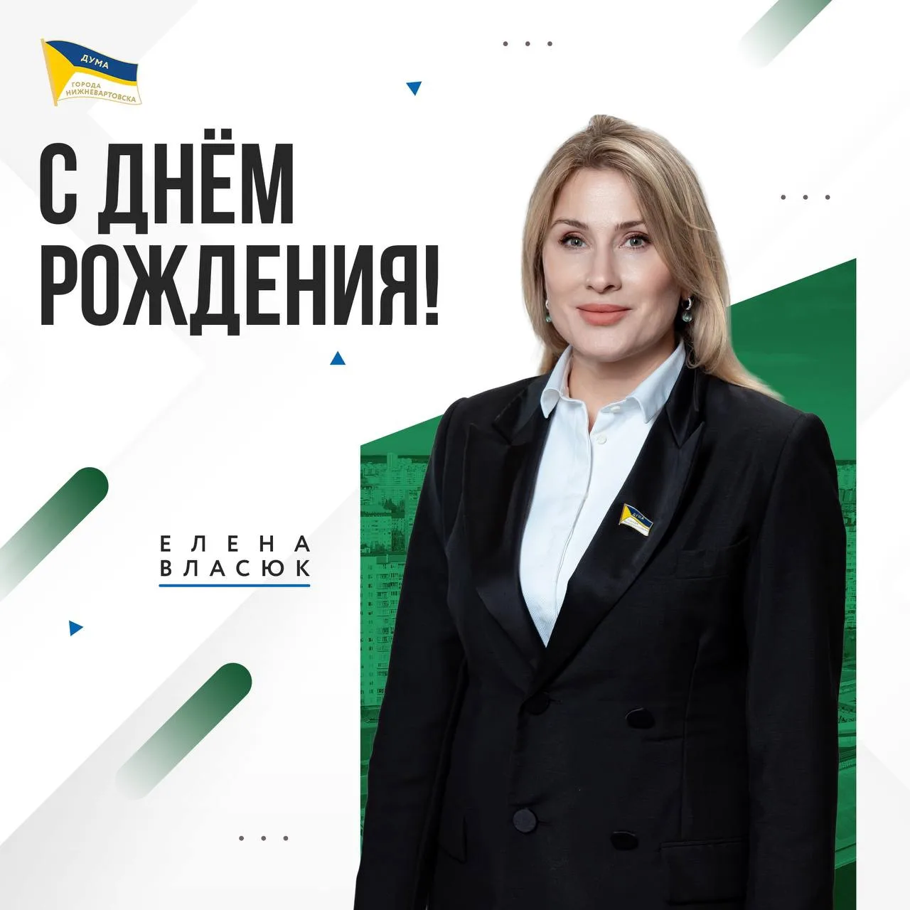 💐Депутаты и аппарат Думы города поздравляют с Днем рождения Елену Власюк!