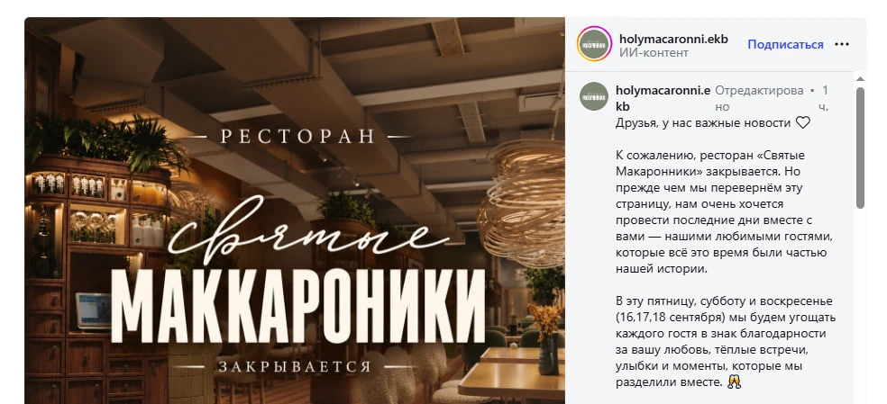 Ресторан «Святые Макаронники» закрывается. Об этом рассказали в соцсетях заведения.