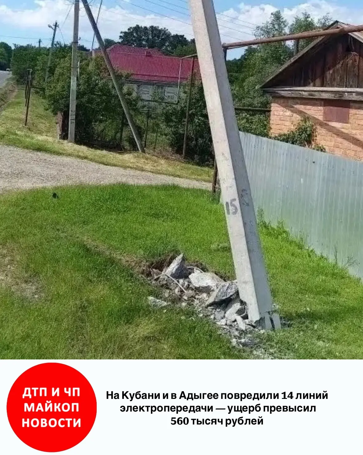 ⚡️ На Кубани и в Адыгее повредили 14 линий электропередачи — ущерб превысил 560 тысяч р...