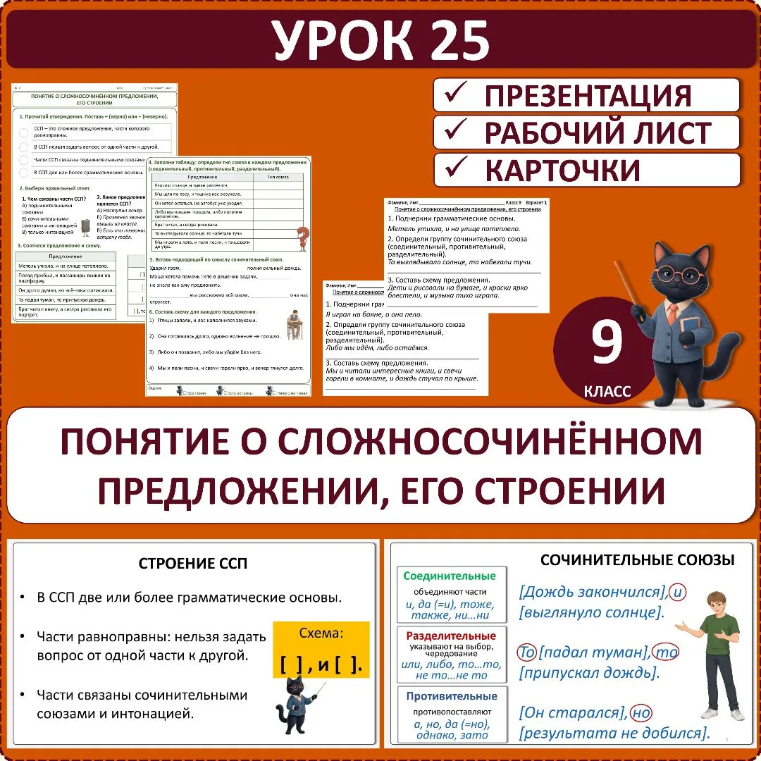 Комплект по русскому языку «Понятие о сложносочинённом предложении, его строении», 9 класс