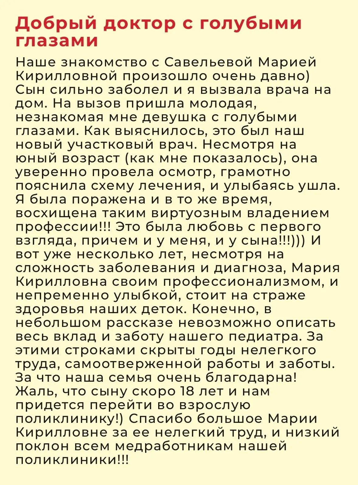 Мамина благодарность — это признание, которое врачи хранят в сердце годами.