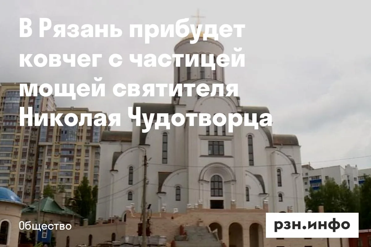 В Рязань прибудет ковчег с частицей мощей святителя Николая Чудотворца