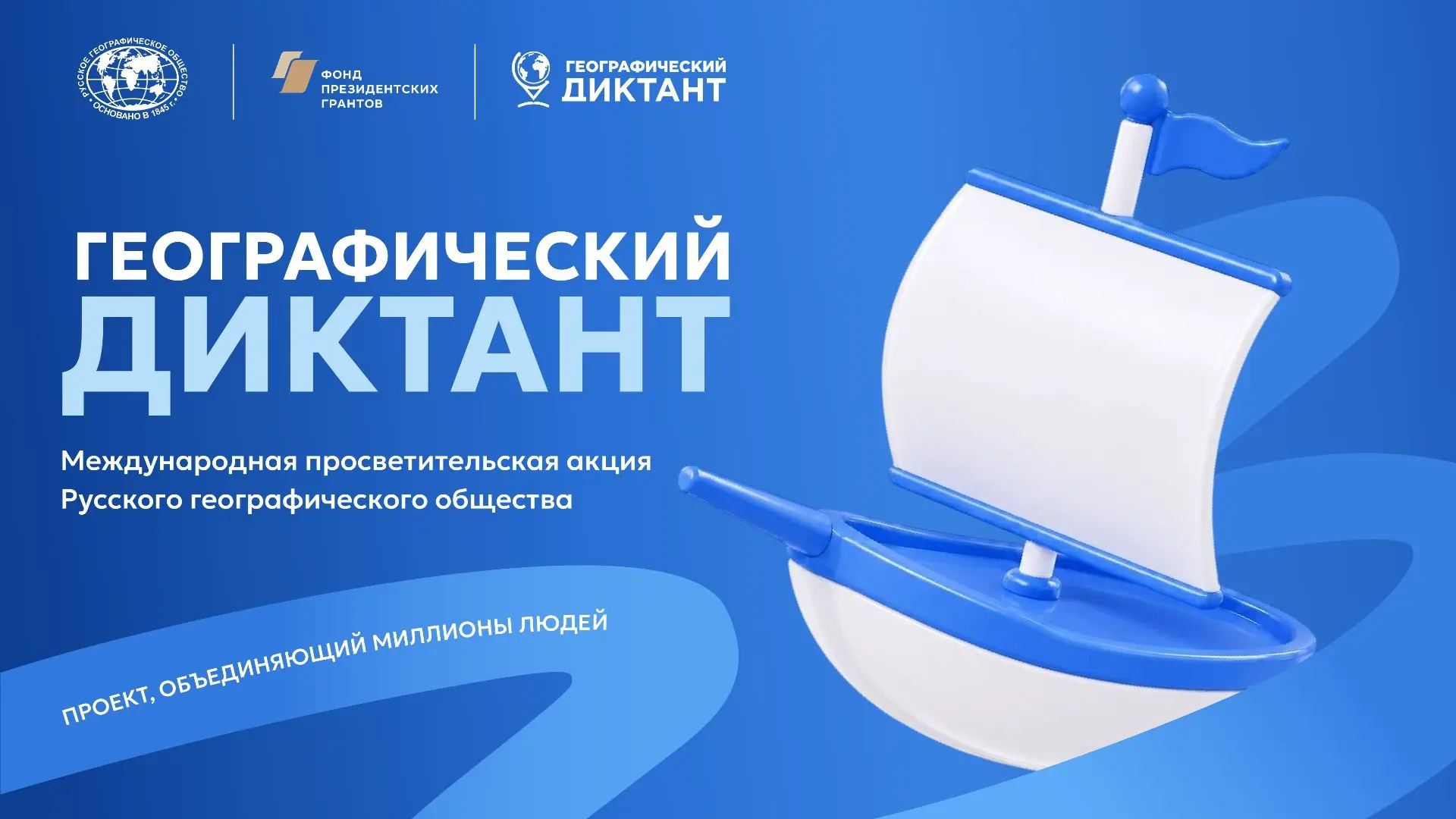📢 Откройте Россию заново: 12-й географический диктант уже скоро!