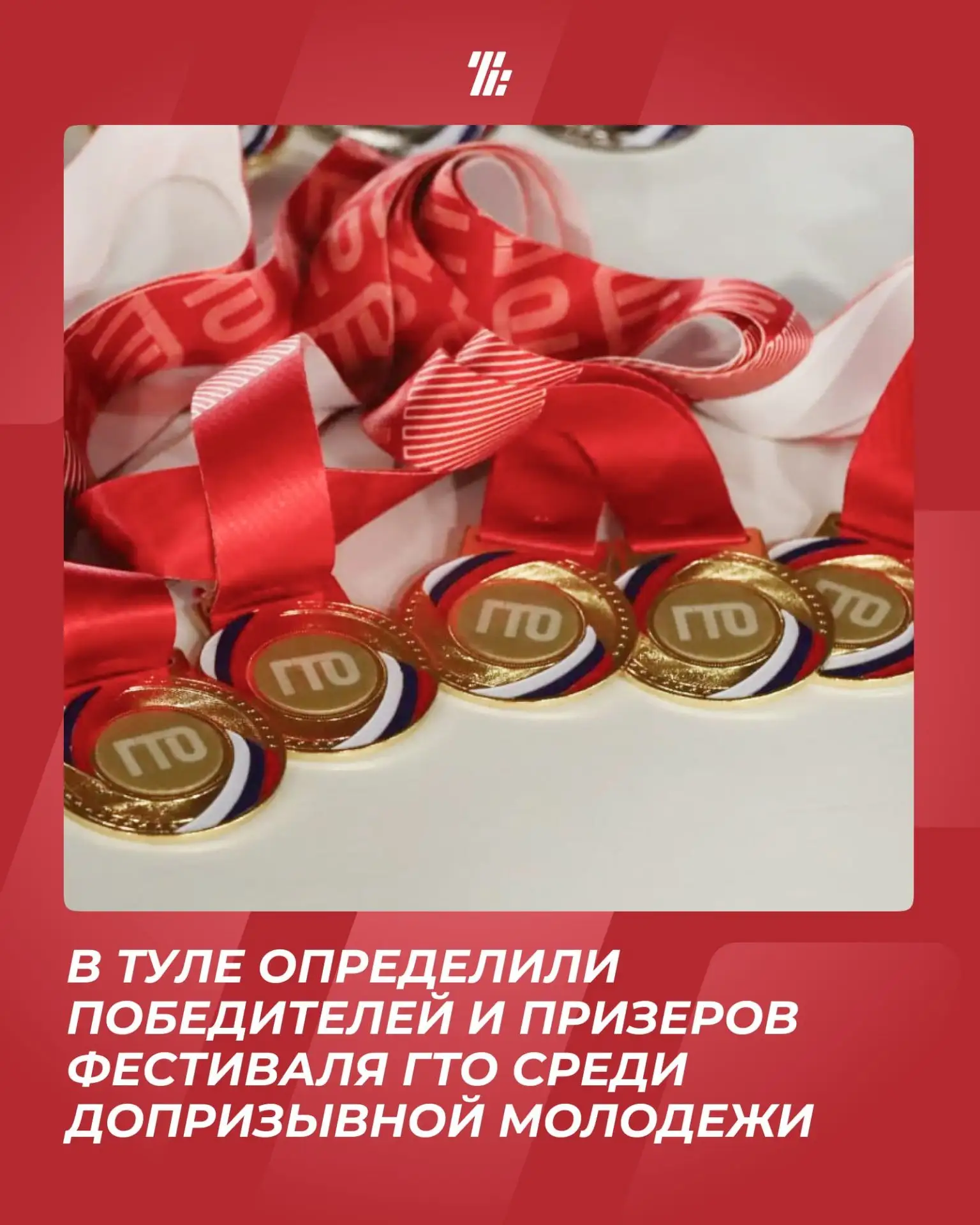 💫7 октября в МСК «Тулица» состоялся региональный фестиваль комплекса ГТО среди допризы...