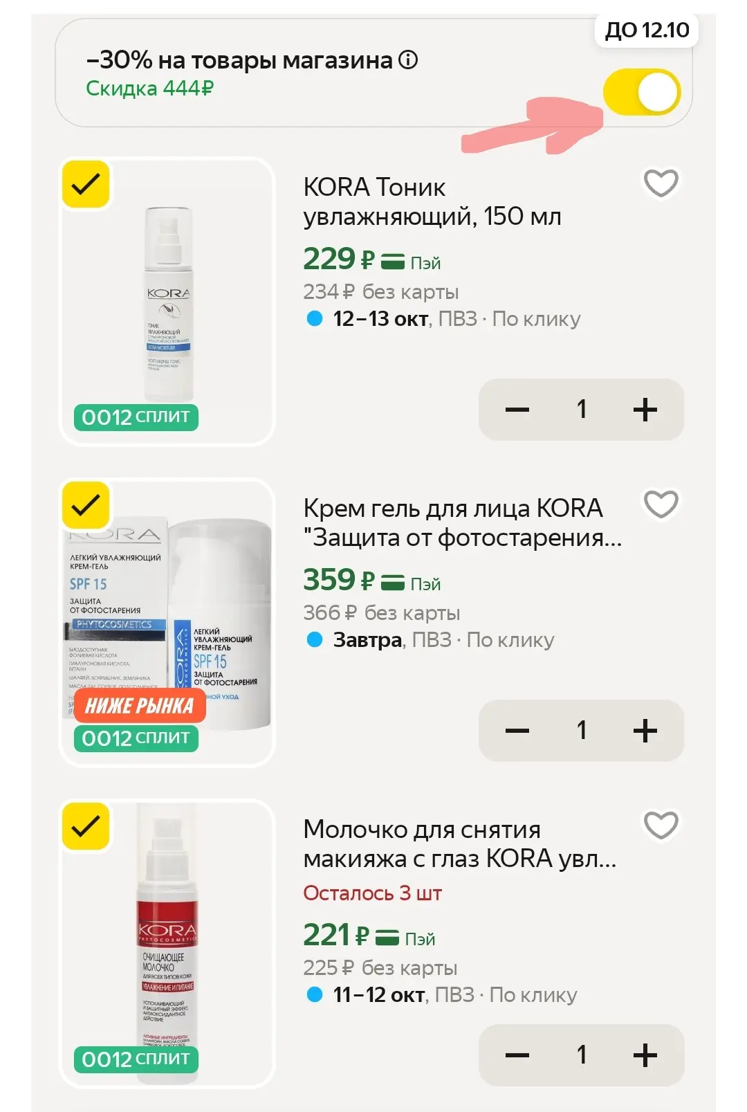 Уходовая косметика со скидкой 30% в корзине🔥