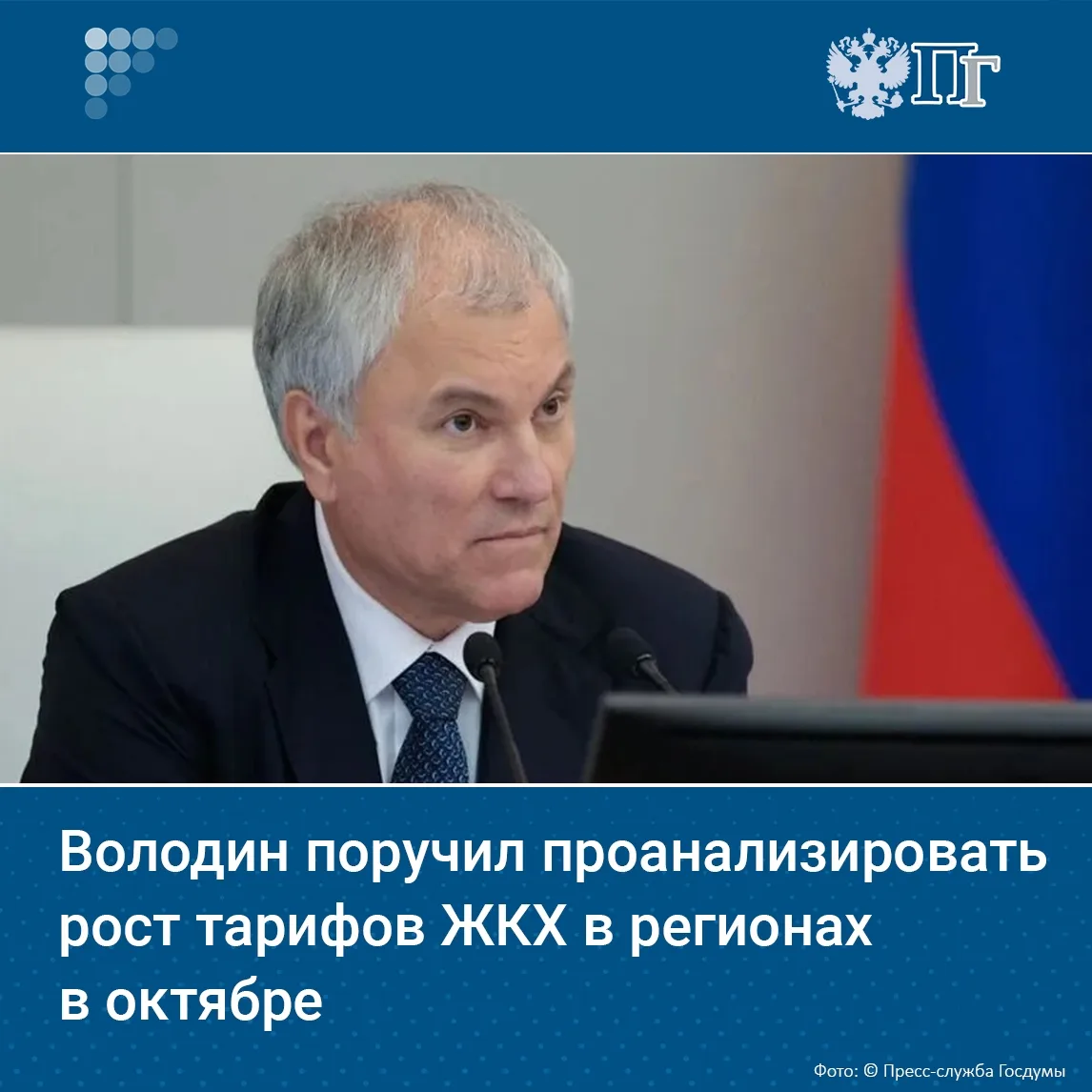 В Госдуме проверят, насколько обоснованно в регионах выросли тарифы ЖКХ в октябре.