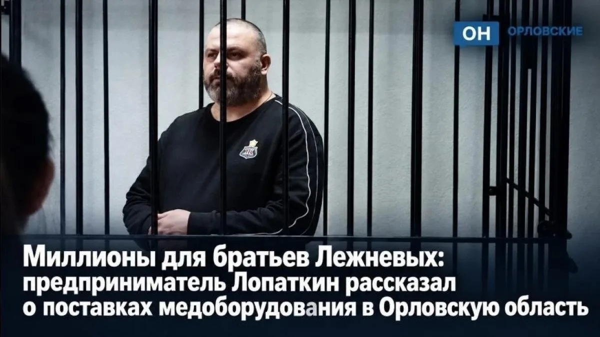 Миллионы для братьев Лежневых: предприниматель Лопаткин рассказал о поставках медоборуд...