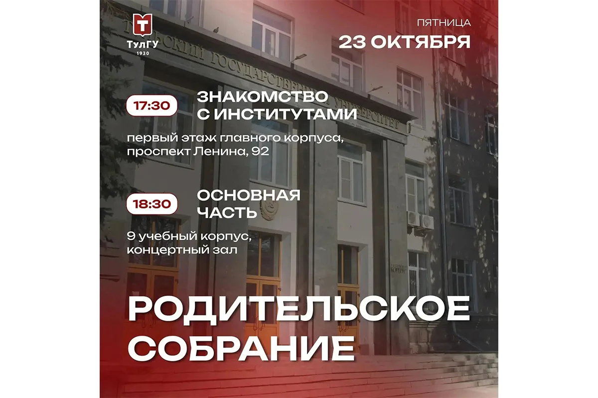 🎓 Родительское собрание в Тульском государственном университете!​