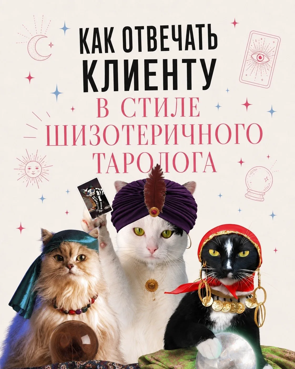 ### 🔮 КАК ОТВЕЧАТЬ КЛИЕНТУ В СТИЛЕ ШИЗОТЕРИЧНОГО ТАРОЛОГА?