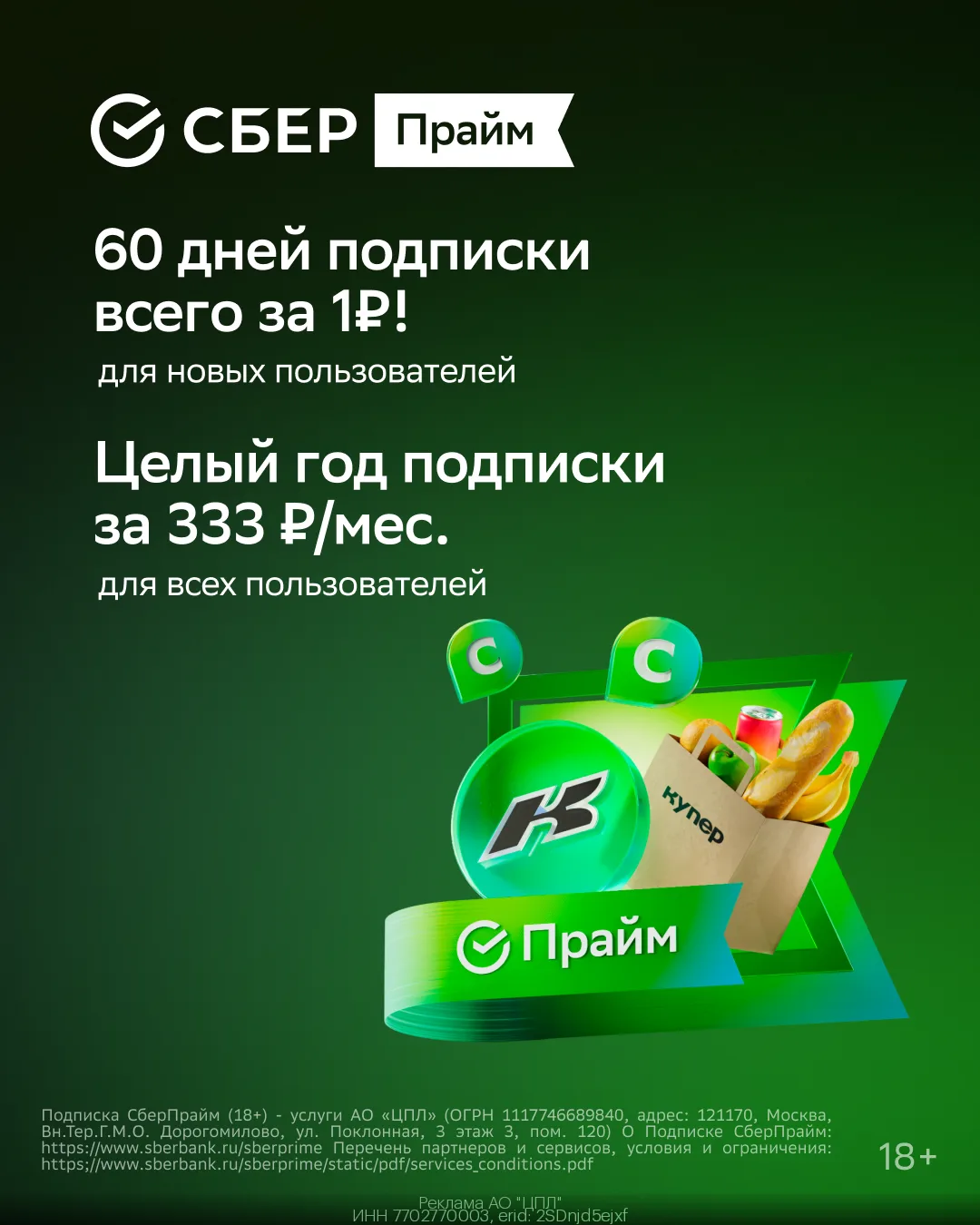 СберПрайм — 60 дней подписки всего за 1₽
