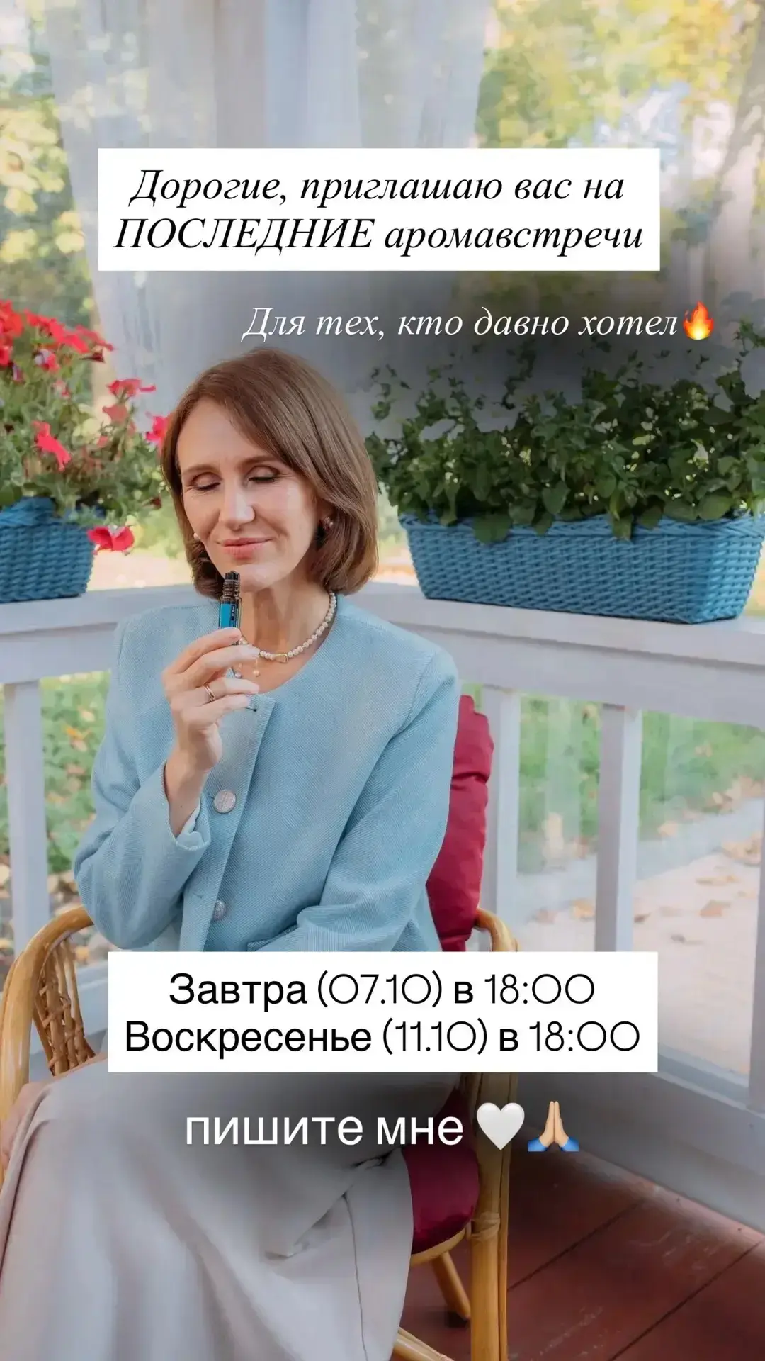 Девочки, напоминаю про нашу воскресную аромавстречу 🌸