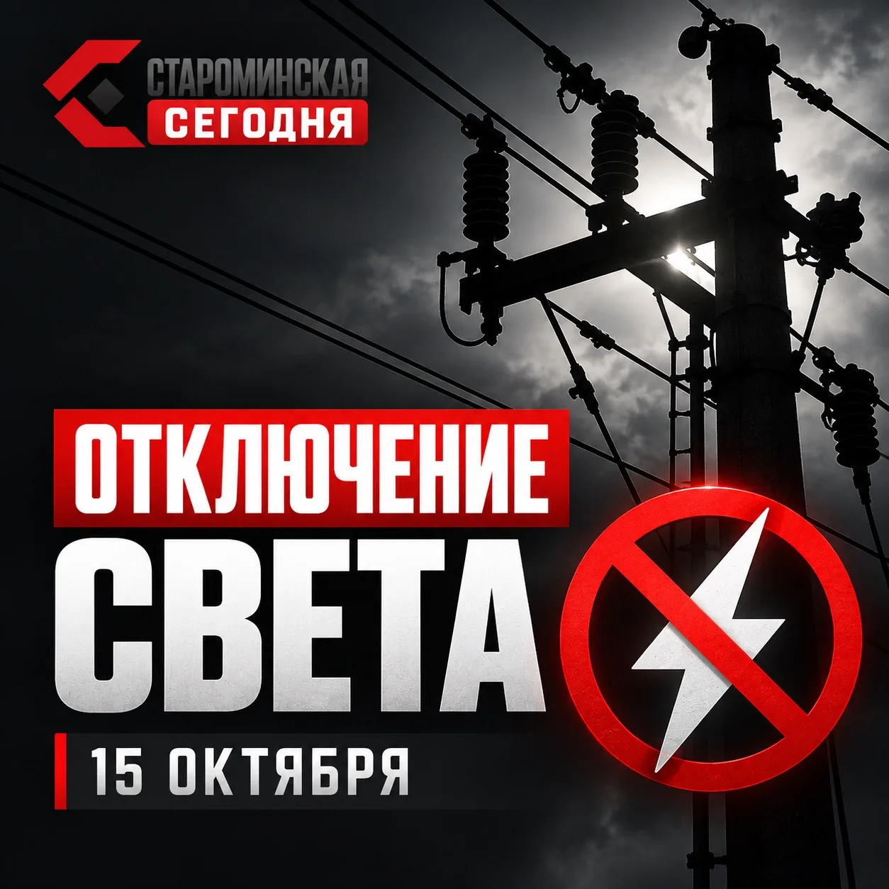💡 15 октября в Староминской отключат свет на нескольких улицах