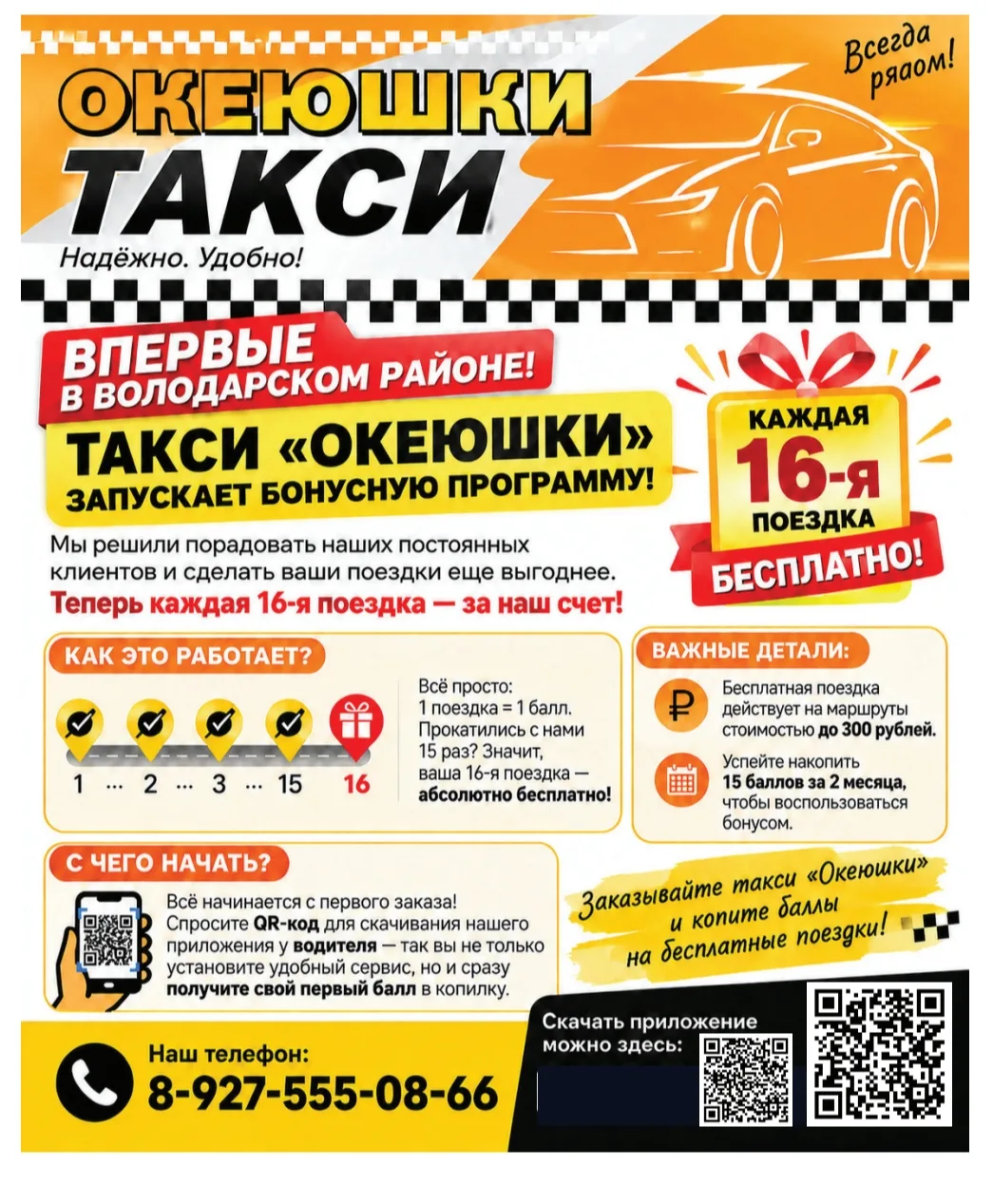 Впервые в Володарском районе! Такси «Океюшки» запускает бонусную программу!