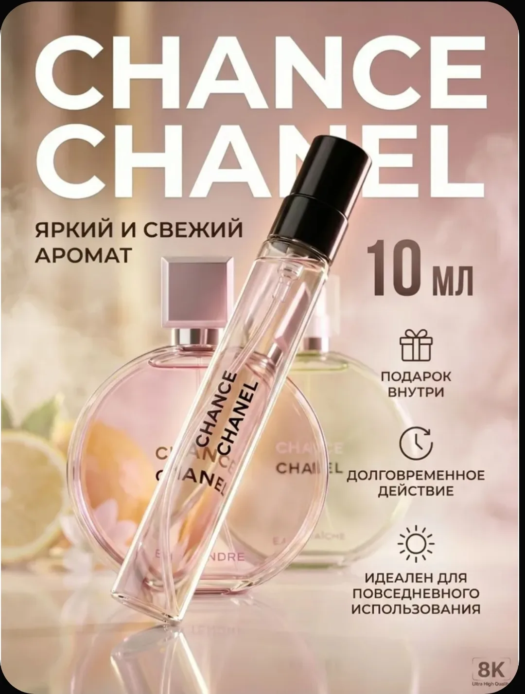 🌸 Масляные духи Chance, 10 мл — нежный и элегантный аромат