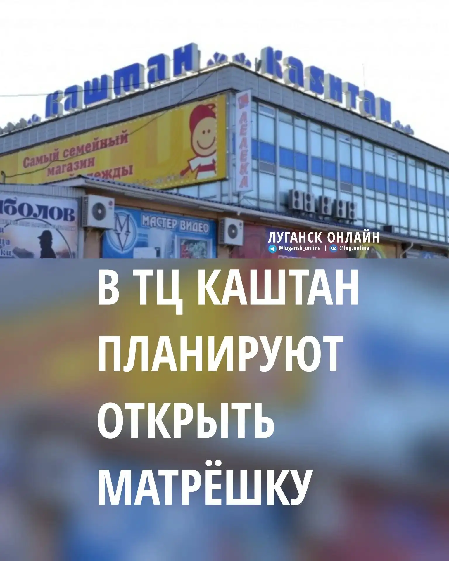 🍓 В ТЦ Каштан планируют открыть супермаркет Матрёшка.
