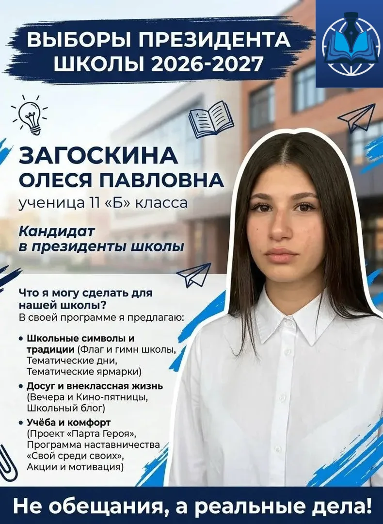 ЗНАКОМЬТЕСЬ, КАНДИДАТ №3: ОЛЕСЯ ЗАГОСКИНА (11 «Б» КЛАСС)