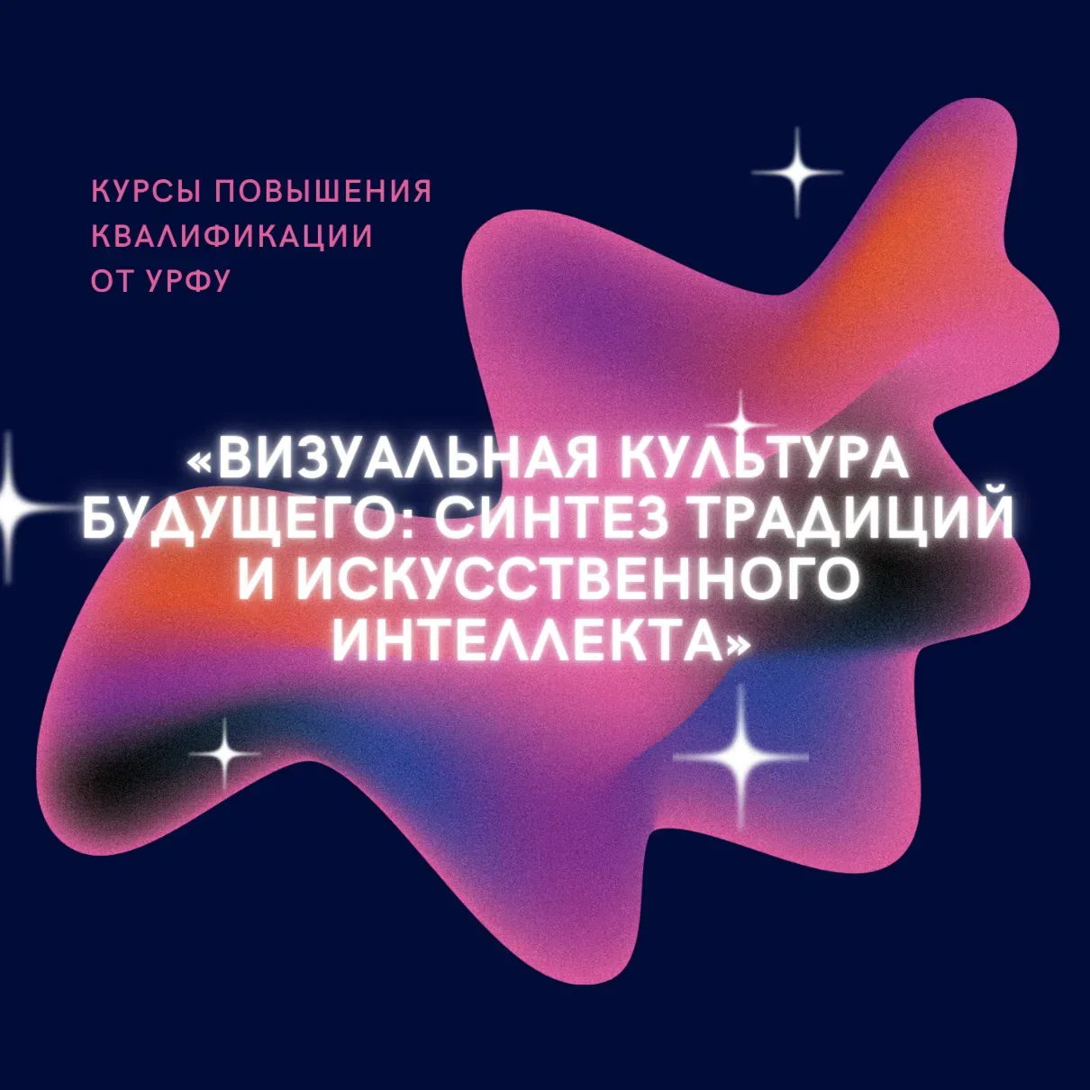 🔥Успевайте подать заявку на курсы «Визуальная культура будущего: синтез традиций и иск...