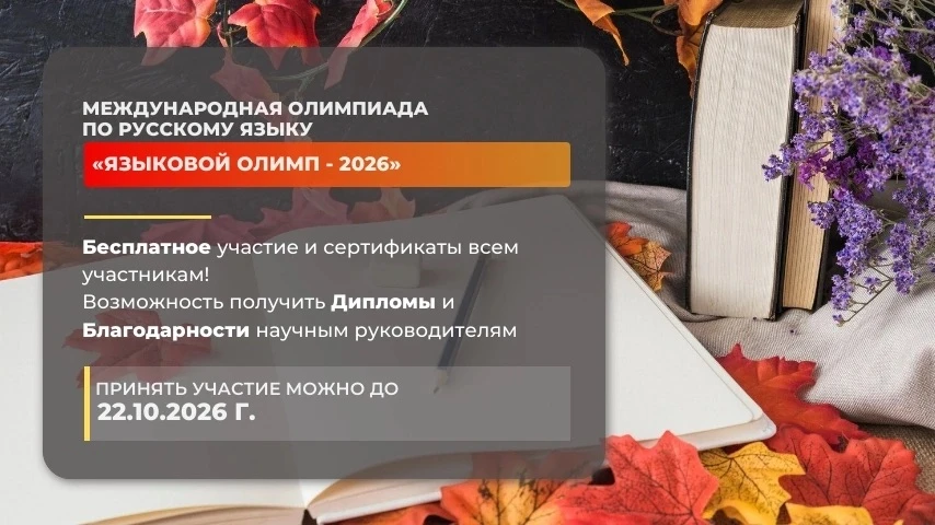 (6+) Объявлен старт Международной олимпиады по русскому языку