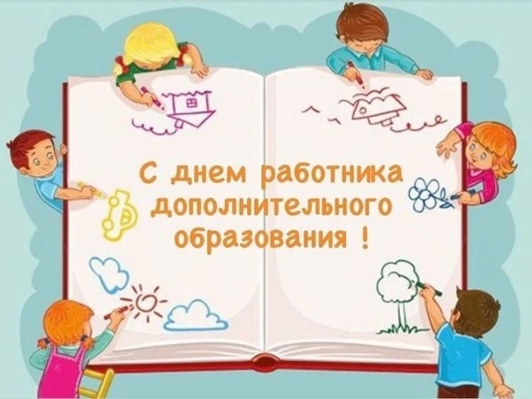 🌹8 октября 2026 года - День работника дополнительного образования.