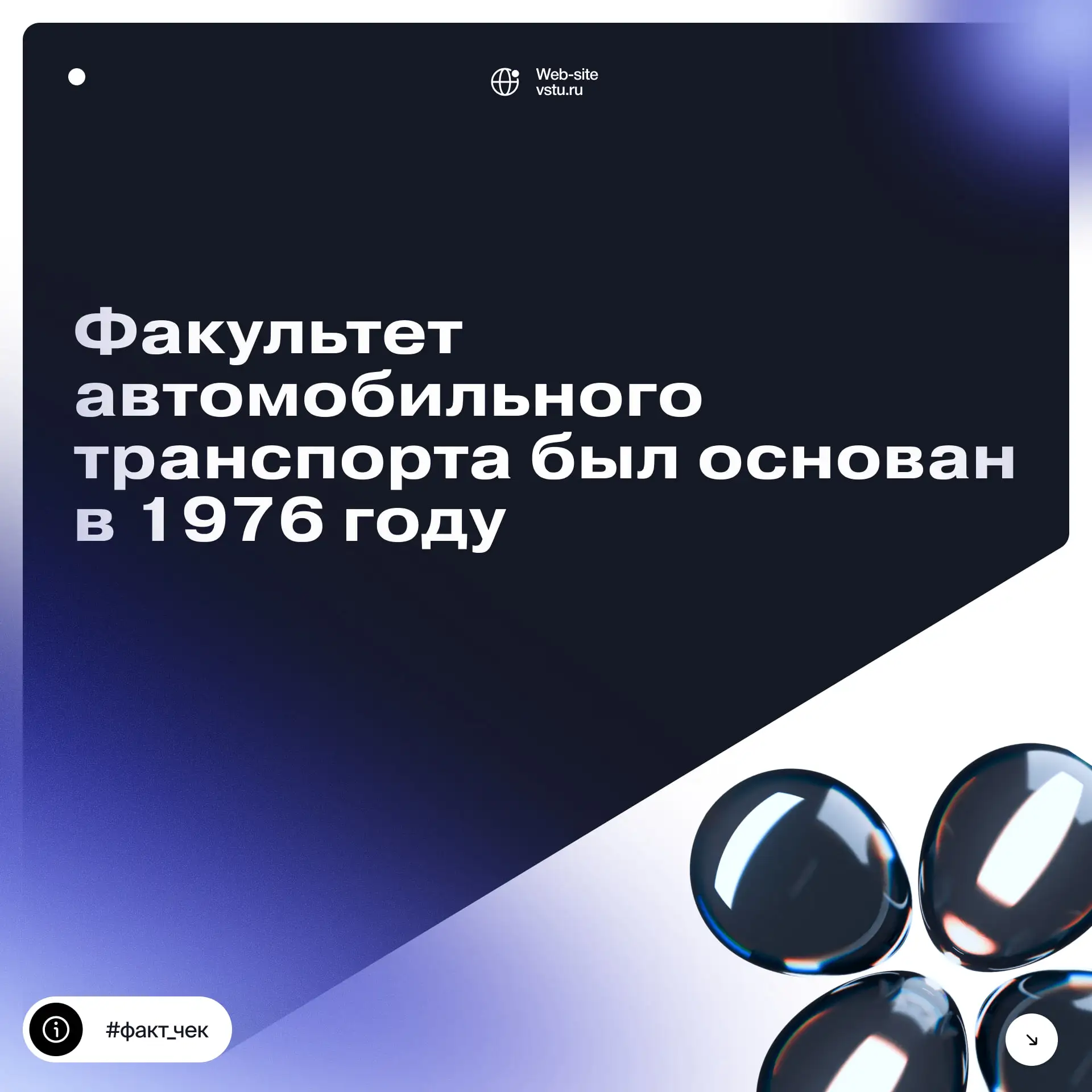 🖥 Продолжаем рубрику #факт_чек – в которой мы делимся интересными фактами о ВолгГТУ