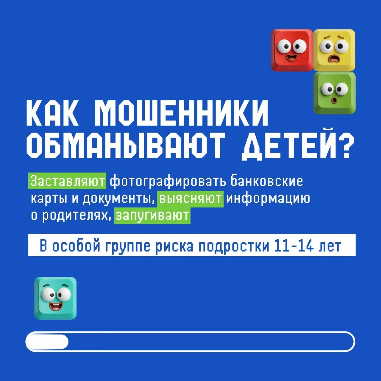 Кибермошенники всё чаще пытаются использовать детей в своих схемах.